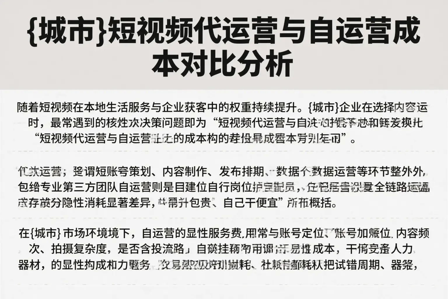 东莞短视频代运营与自运营成本对比分析