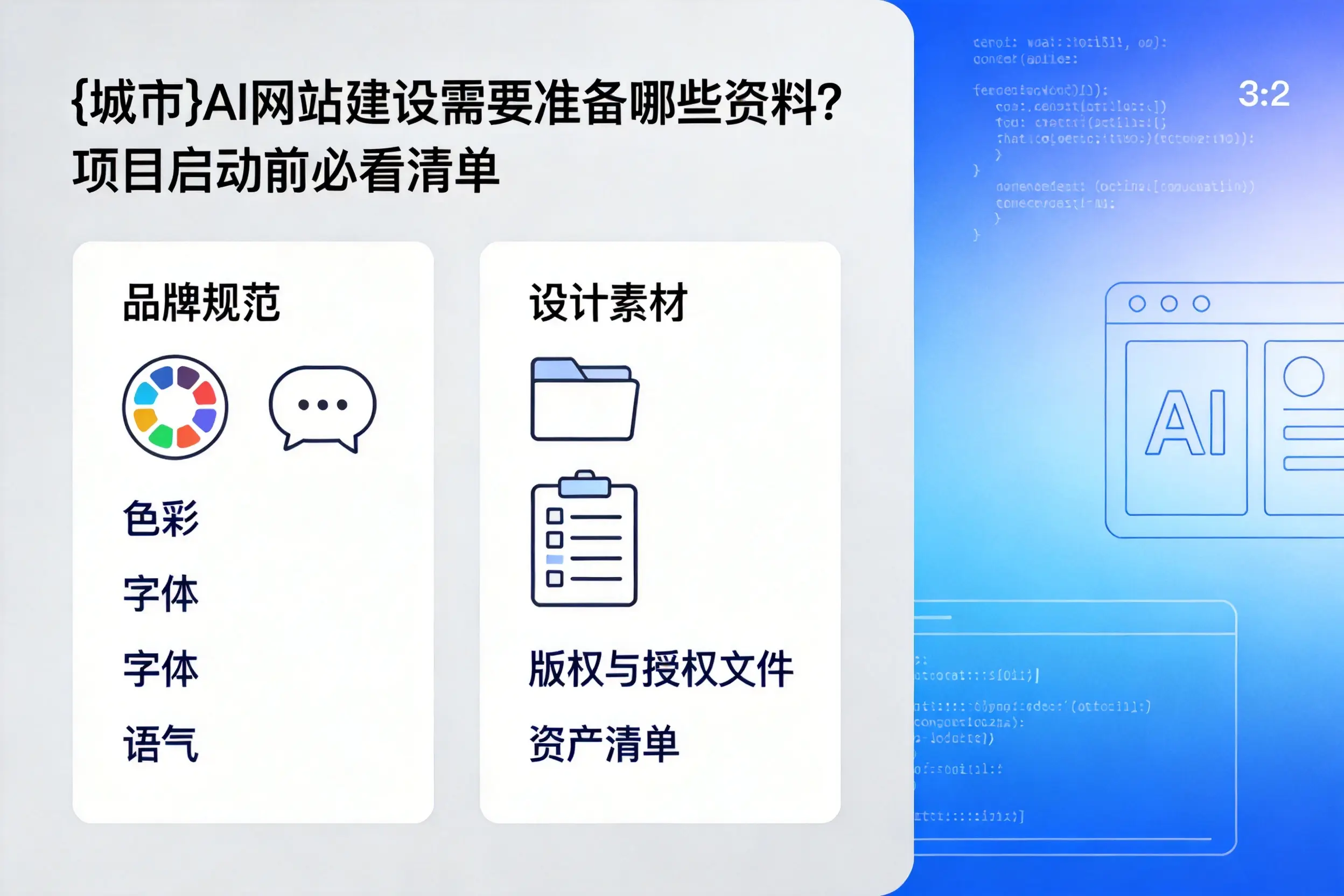 东莞AI网站建设需要准备哪些资料？项目启动前必看清单