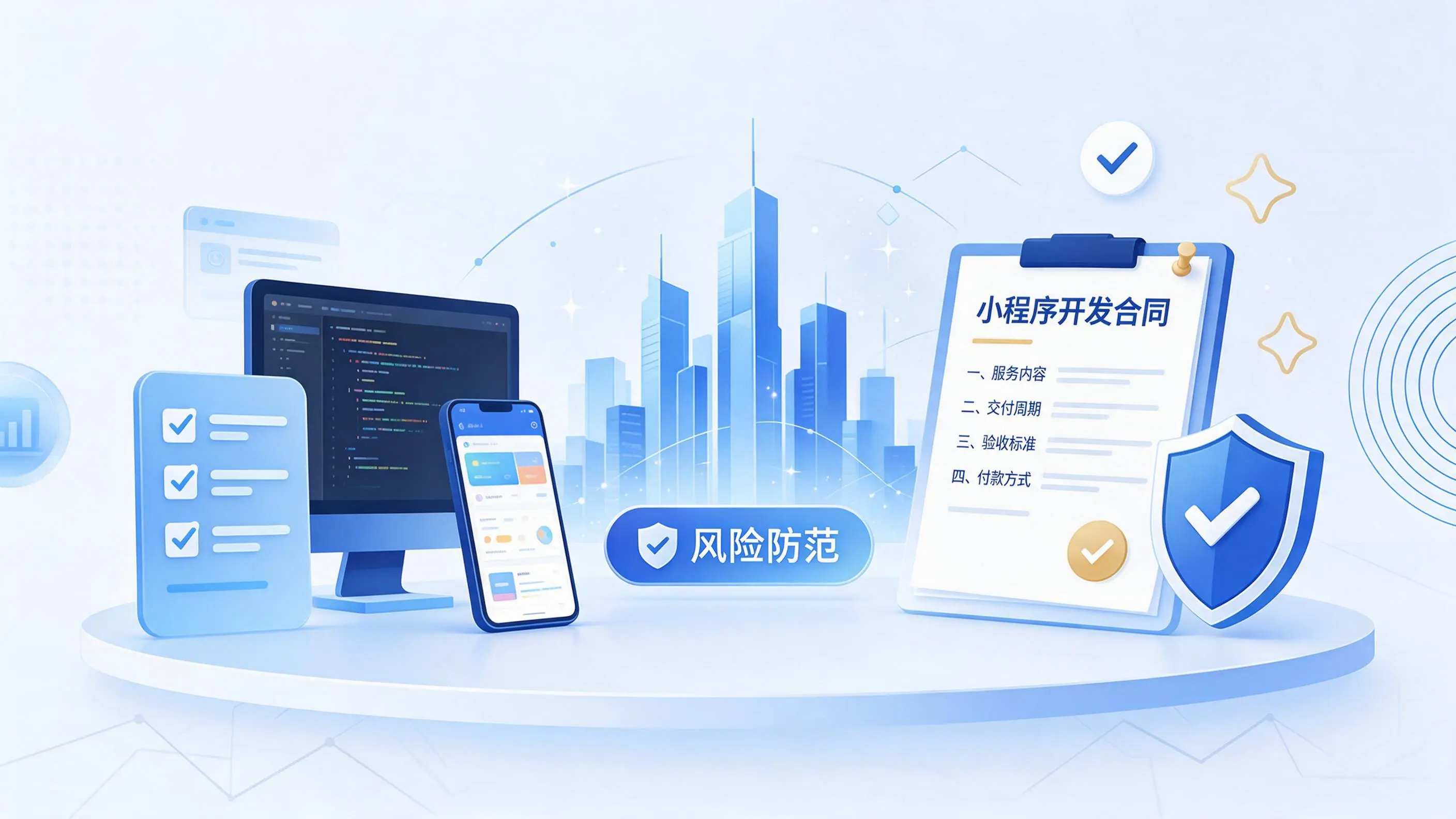 东莞小程序开发避免踩坑：合同签订与验收环节注意事项