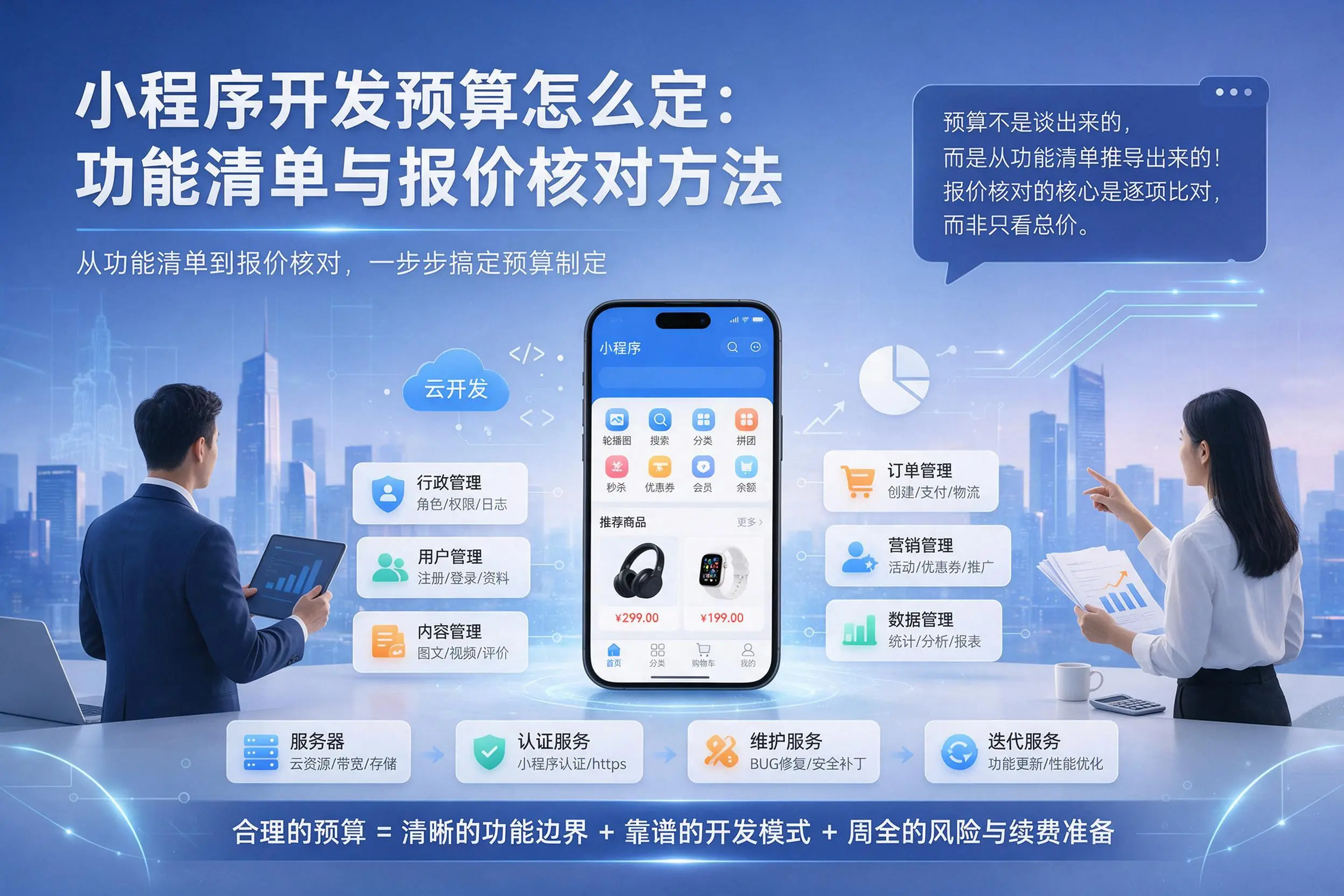 东莞小程序开发预算怎么定:功能清单与报价核对方法