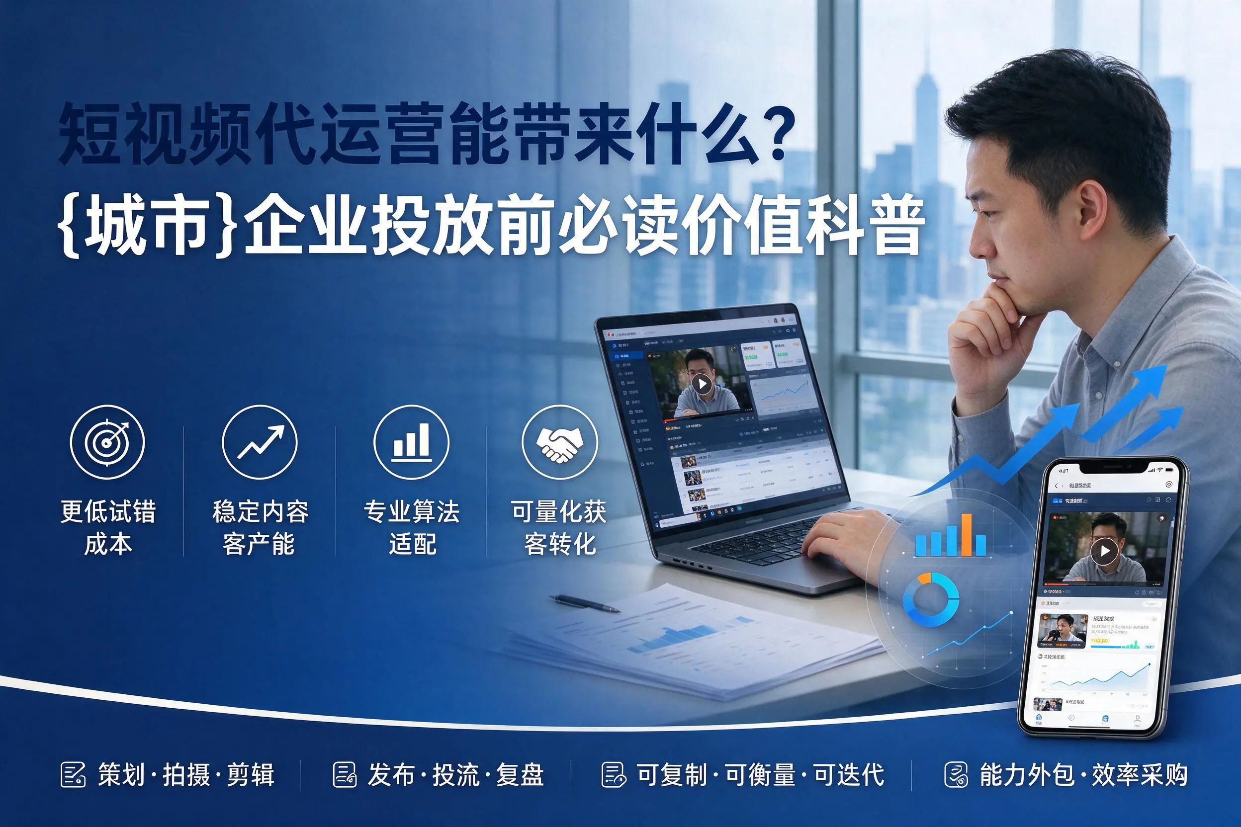 短视频代运营能带来什么？东莞企业投放前必读价值科普