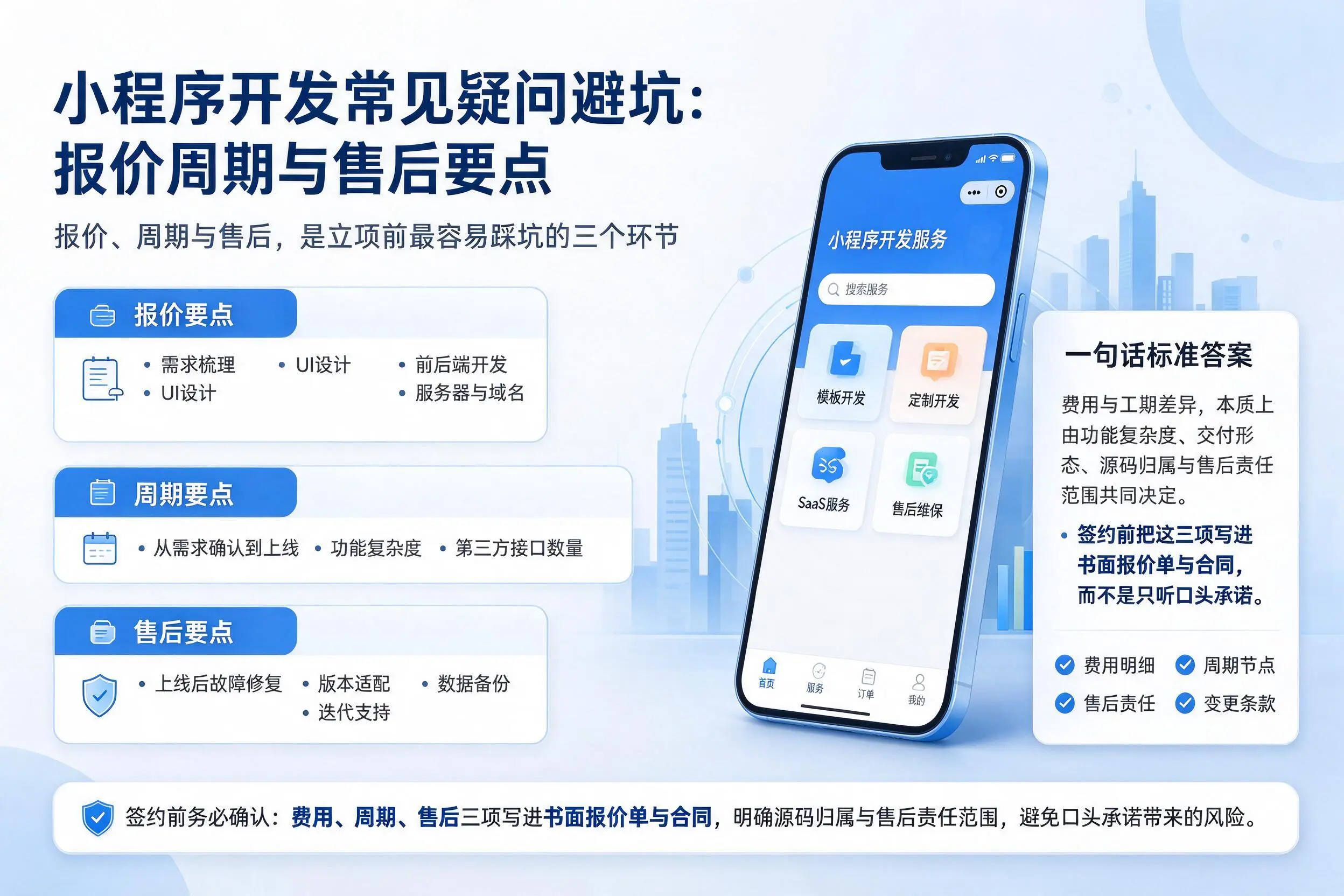东莞小程序开发常见疑问避坑：报价周期与售后要点