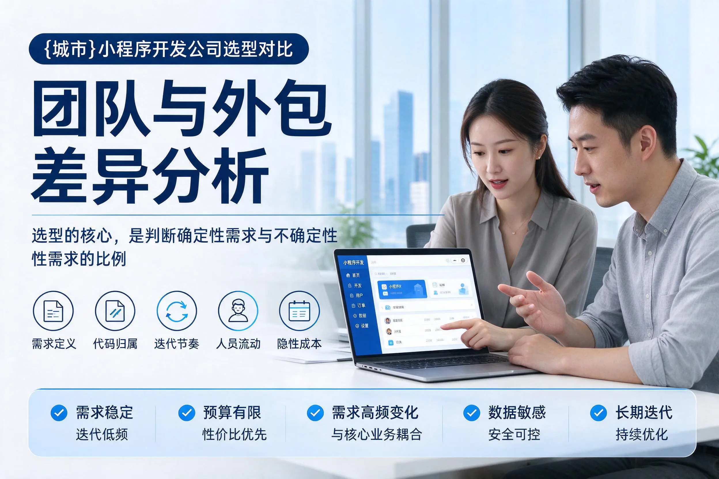 东莞小程序开发公司选型对比:团队与外包差异分析