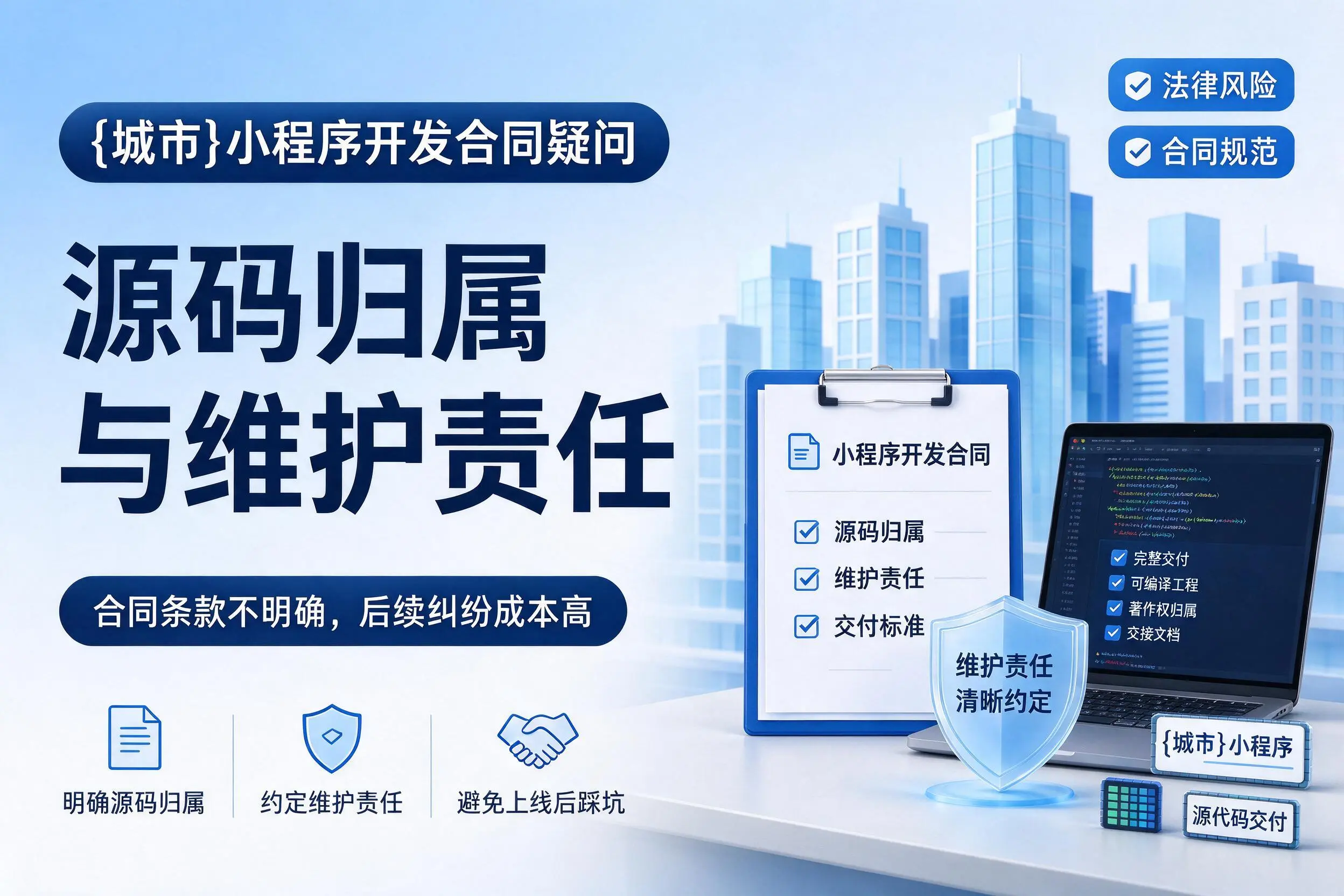 东莞小程序开发合同疑问:源码归属与维护责任